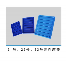 21號(hào)、22號(hào)、23號(hào)元件箱蓋